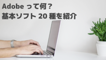 【2024年版】Adobeって何？簡単解説！基本ソフトをご紹介