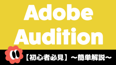 【初心者必見】Adobe Auditionについて簡単解説