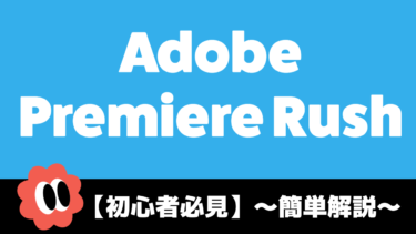 【初心者必見】Adobe Premiere Rush基本機能を紹介