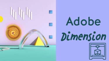 【初心者必見】Adobe Dimensionの簡単解説