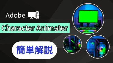 【初心者必見】Adobe Character Animaterについて簡単解説