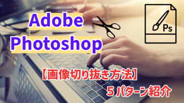 【簡単切り抜き】Photoshopでの画像の切り抜き方法５パターンの紹介