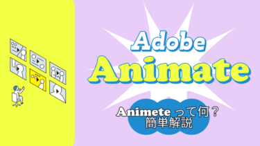 【初心者必見】Adobe Animateについて簡単解説