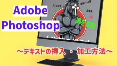 【初心者でも簡単】Photoshopでのテキスト挿入・加工の方法