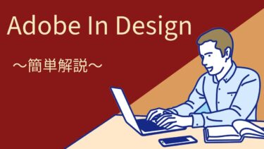 【初心者必見】Adobe In Design簡単解説