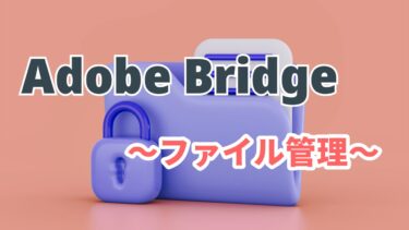 【初心者必見】Adobe Bridgeファイル管理