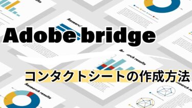 【初心者必見】Adobe Bridge コンタクトシートの作製方法