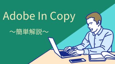 【初心者必見】Adobe In Copy 簡単解説